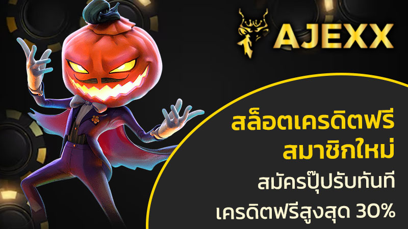 สล็อตเครดิตฟรี สมาชิกใหม่