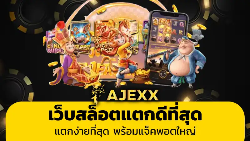 เว็บสล็อตแตกดีที่สุด