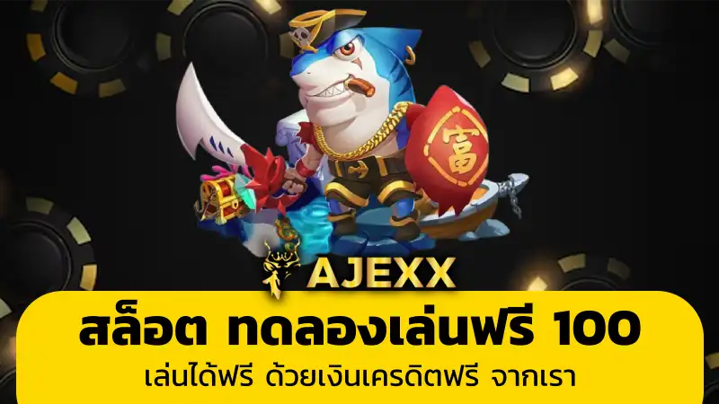 สล็อต ทดลองเล่นฟรี 100